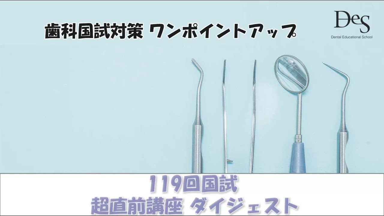 119回歯科国試 超直前対策講座ダイジェスト - YouTube