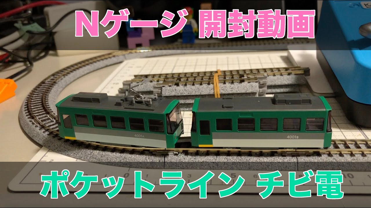 Nゲージ KATO チビ電 ポケットライン 開封動画 鉄道模型 - YouTube