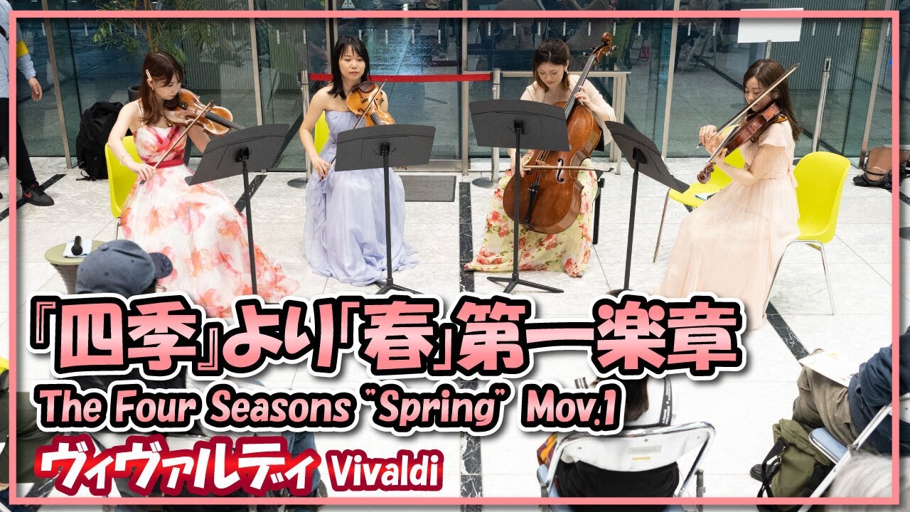 ヴィヴァルディ:『四季』より「春」第一楽章(弦楽四重奏)／Vivaldi:The