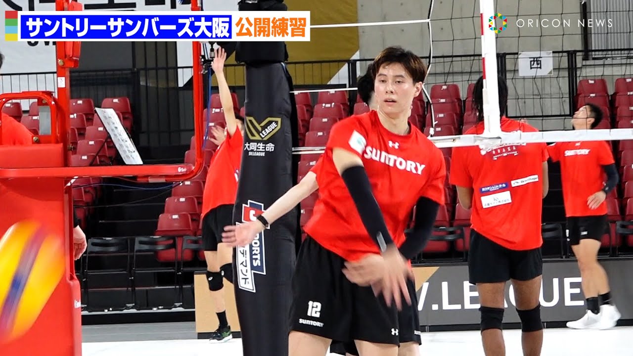 男子バレー】髙橋藍ら所属のサントリーサンバーズ大阪が公開練習 笑い