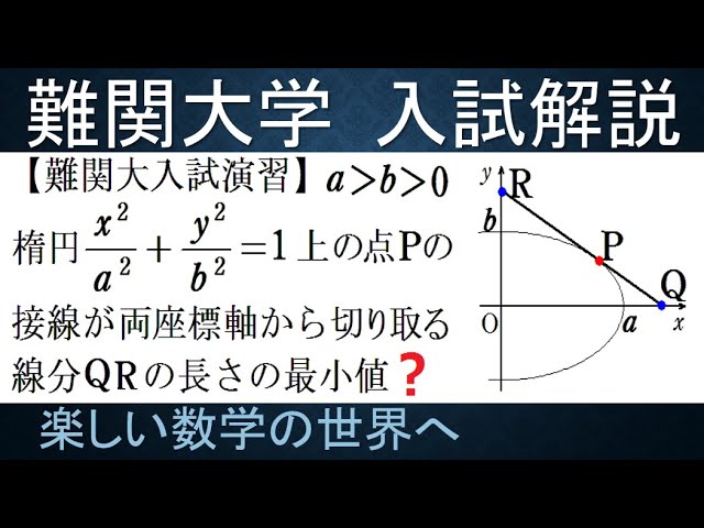 964 難関大入試演習 楕円の接線が両座標軸から切り取る線分の長さの