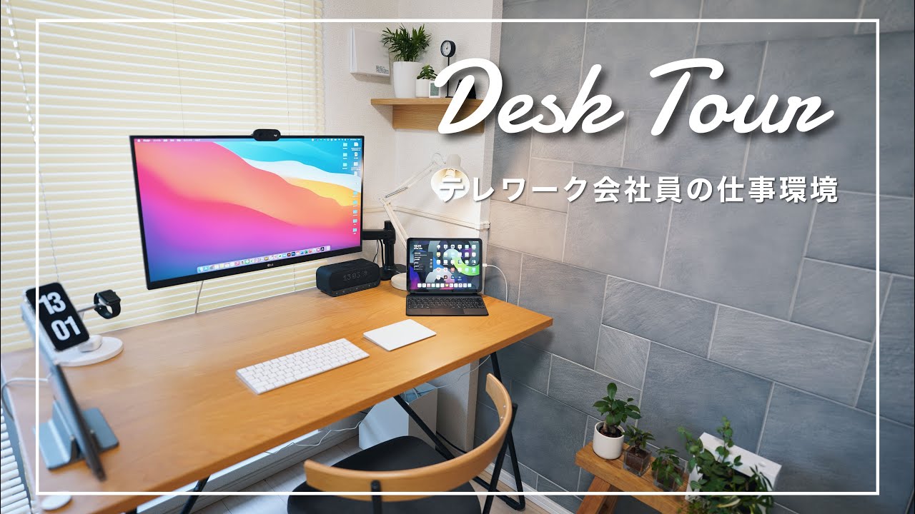 デスクツアー】無印のテーブルを使った、テレワーク会社員の仕事環境を