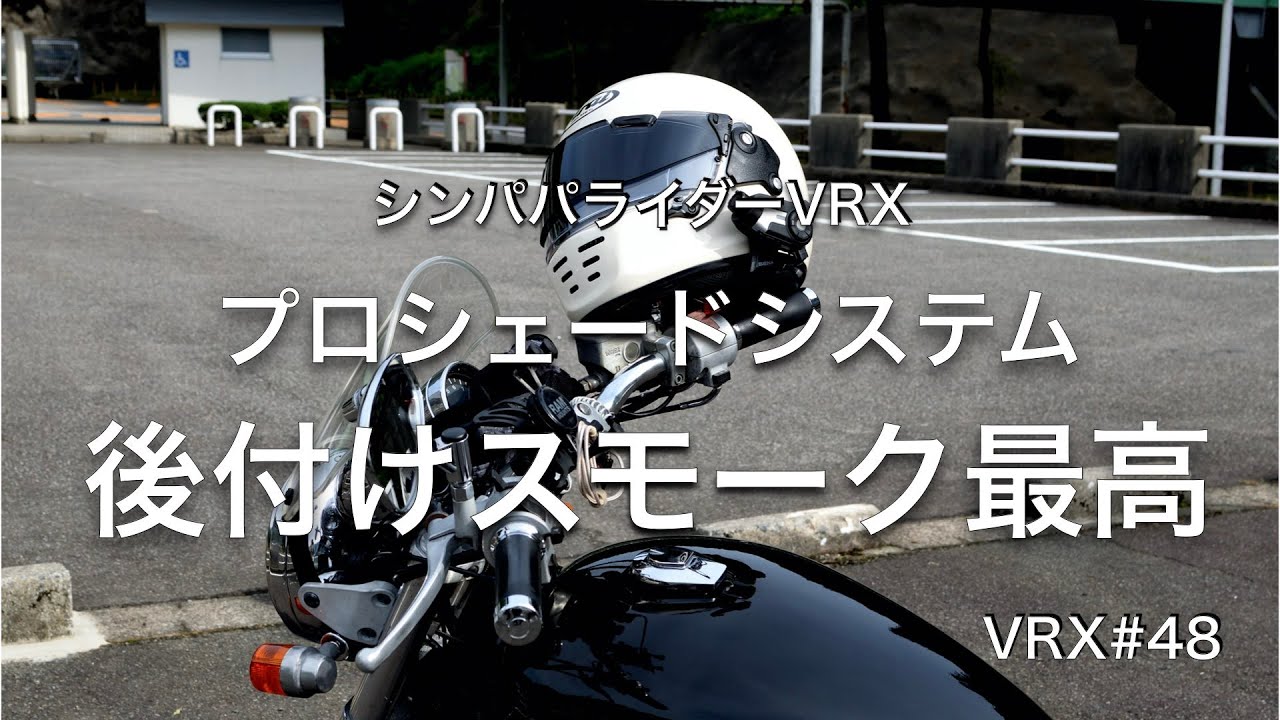 VRX#48 【プロシェードシステム】アライ ラパイドネオ PRO SHADE