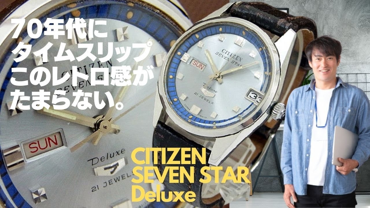 1970年代のシチズンの自動巻き時計「セブンスター デラックス 」当時の