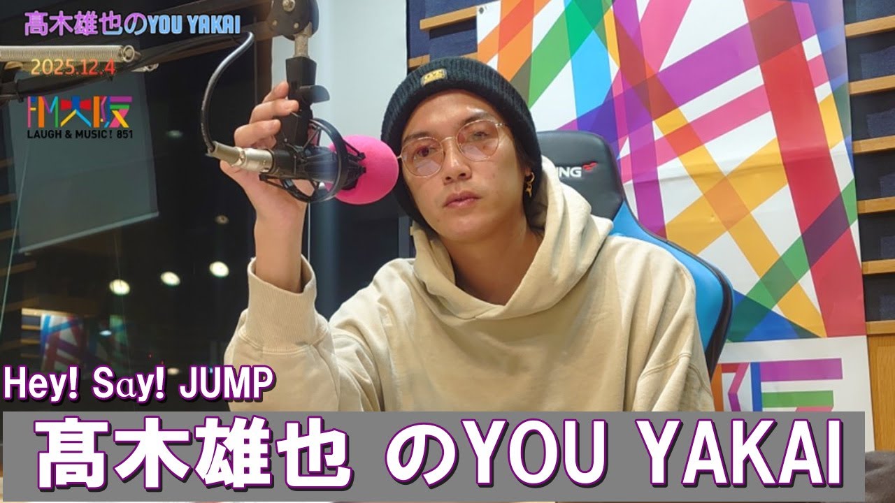 髙木雄也のYOU YAKAI 2025.12.04 - YouTube
