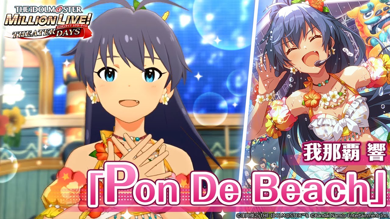 我那覇 響｜ アイドルマスター ミリオンライブ！ シアターデイズ