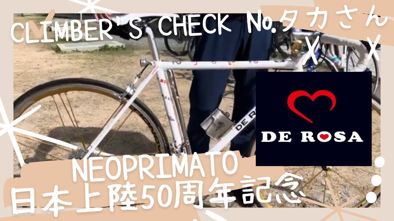 Climber's Check‼ №タカさん】愛車：DE ROSA NEO PRIMATO 日本上陸50