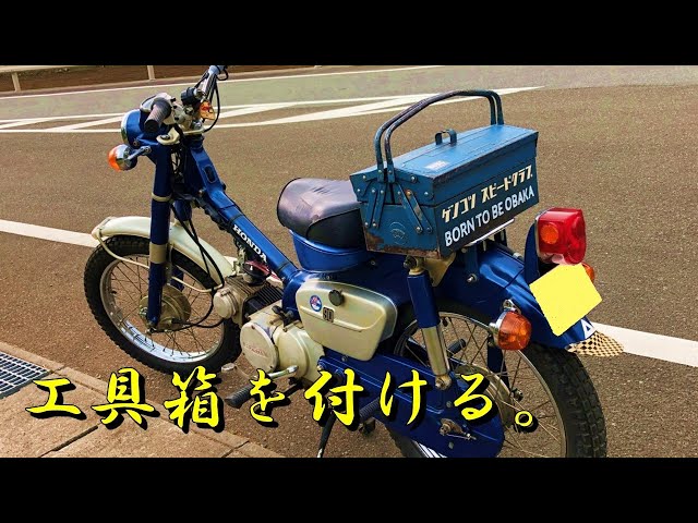 ホンダ スーパーカブ リアボックスの代わりに工具箱を付ける！ 郵政