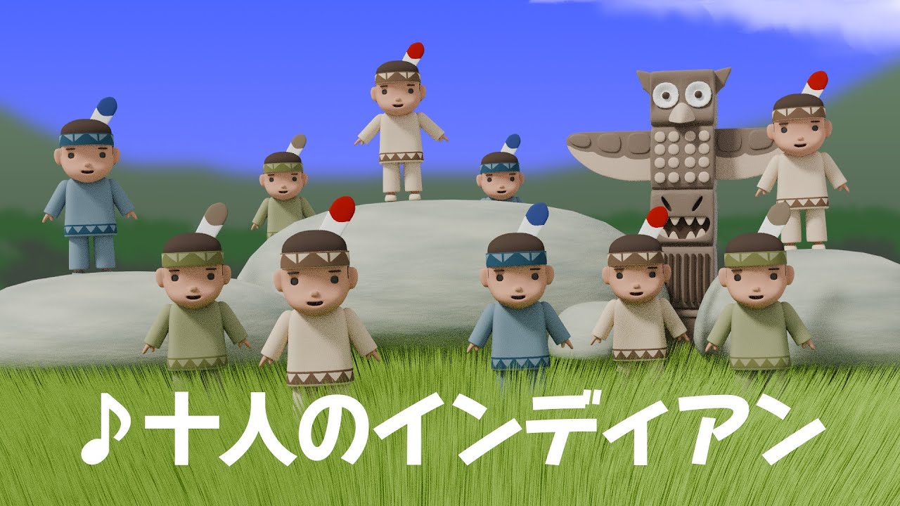 ♪ 十人のインディアン (ひとり ふたり さんにんいるよ…) - YouTube
