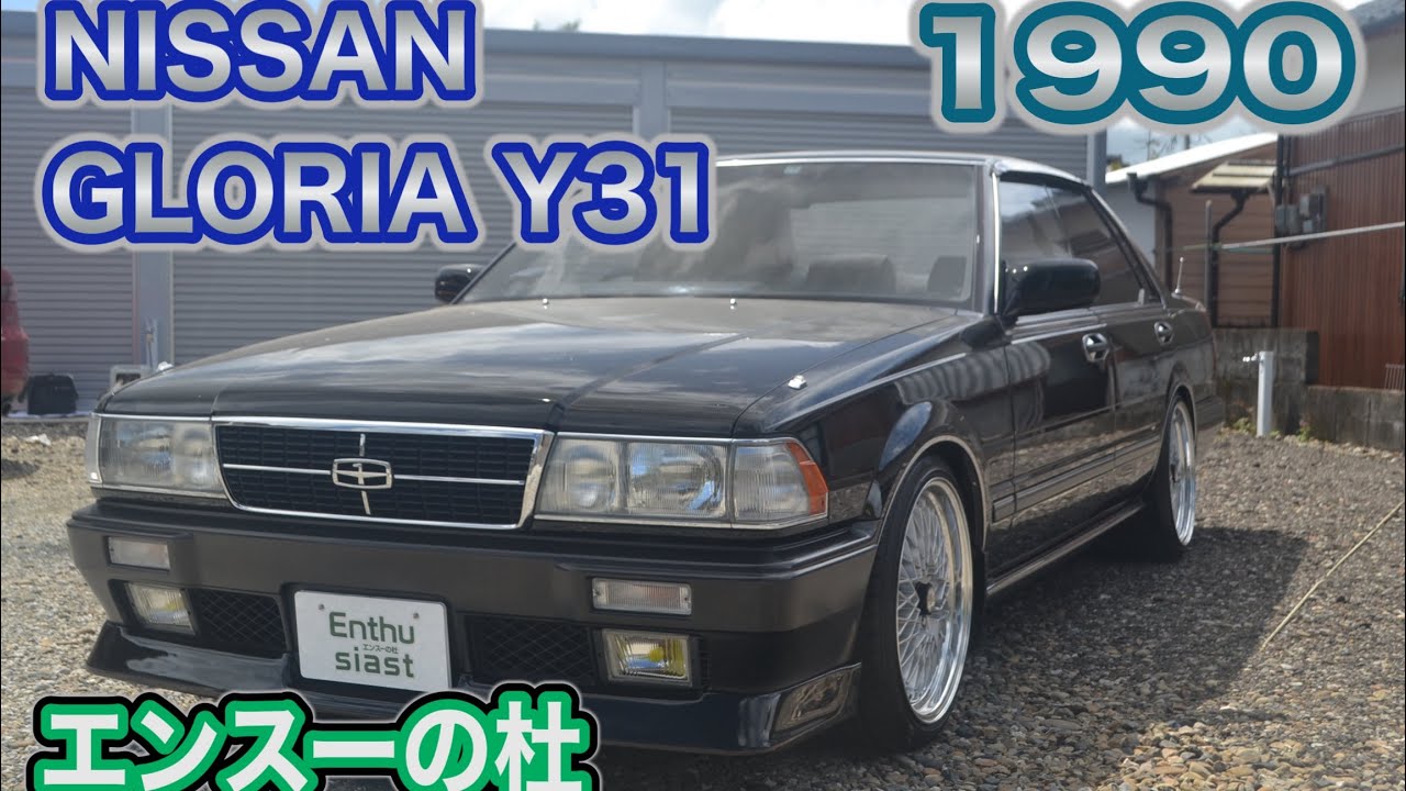 日産グロリアグランツーリスモSV（Y31）］個人売買情報