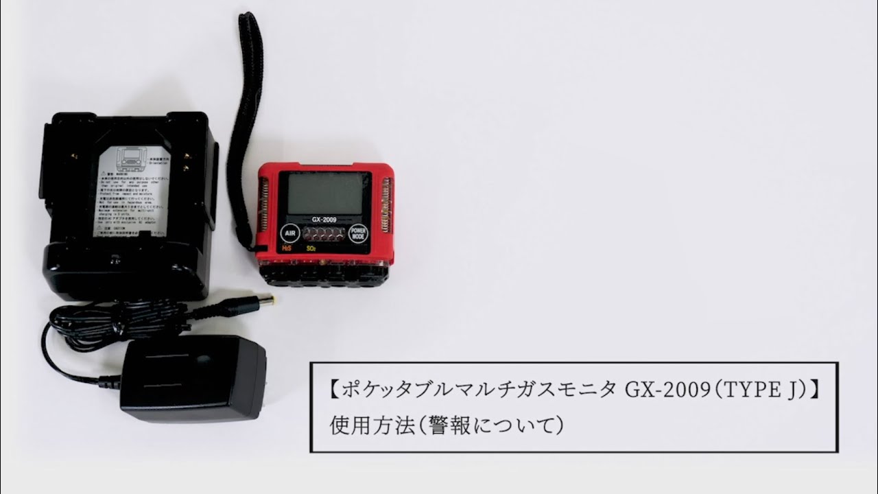 ポケッタブルマルチガスモニタ GX-2009（TYPE J） 使用方法（警報
