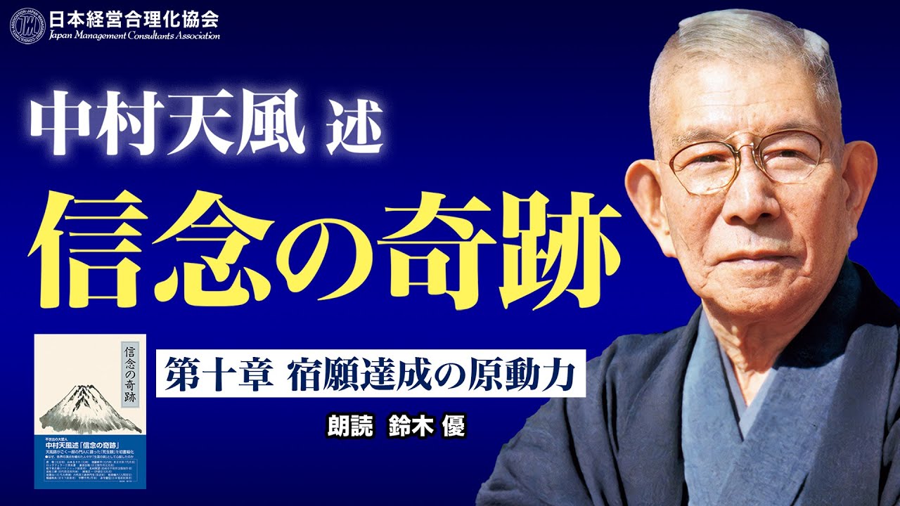 信念の奇跡」中村天風述 | 日本経営合理化協会