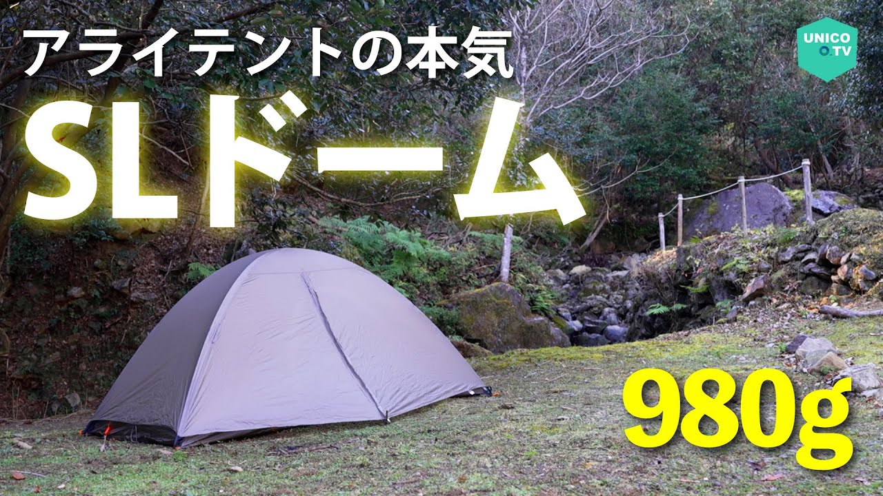 アライテントの超軽量テント！？「SLドーム」【レビュー】 - YouTube