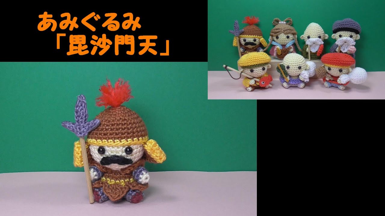 置きあみぐるみ「毘沙門天（七福神）」お正月～かぎ針編み図～レース糸