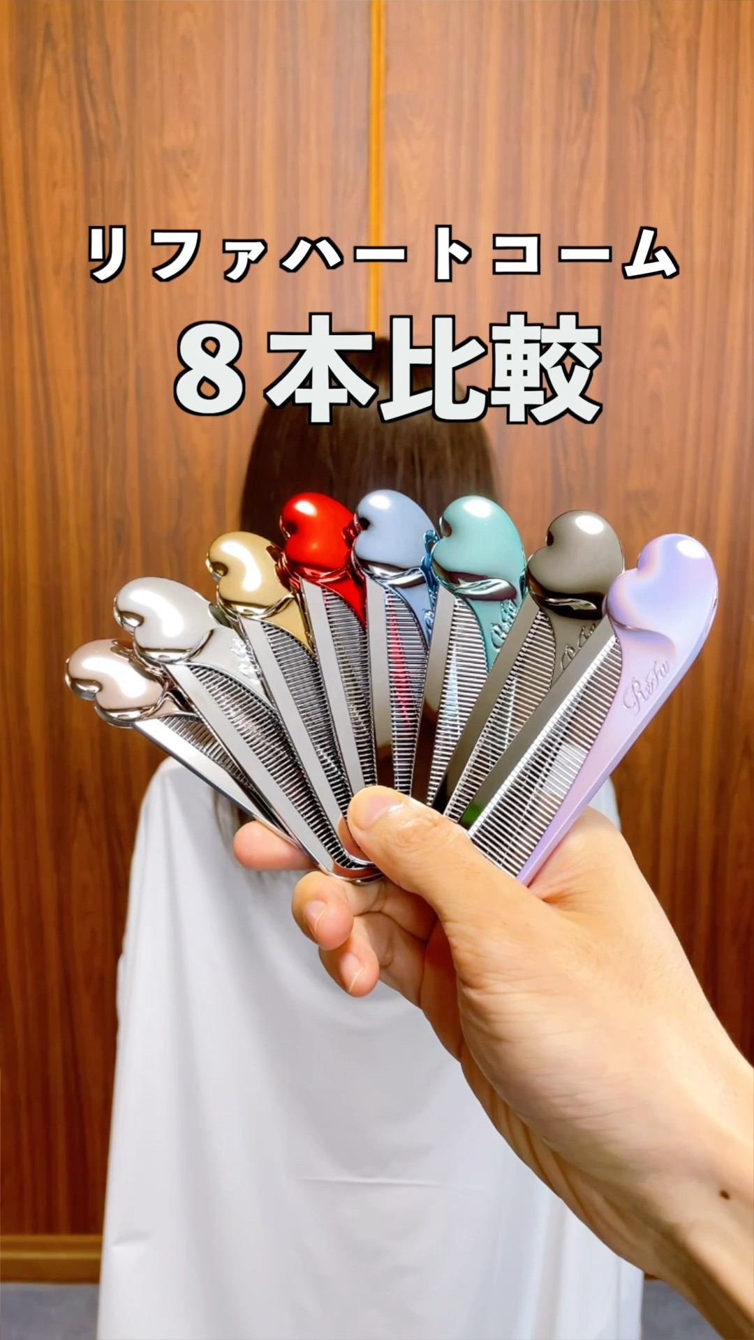 リファハートコーム8本比較！シルキーパープルやブラッククロムの