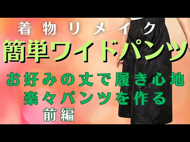 Easy Kimono Remake] Make easy wide pants. First, let's write a