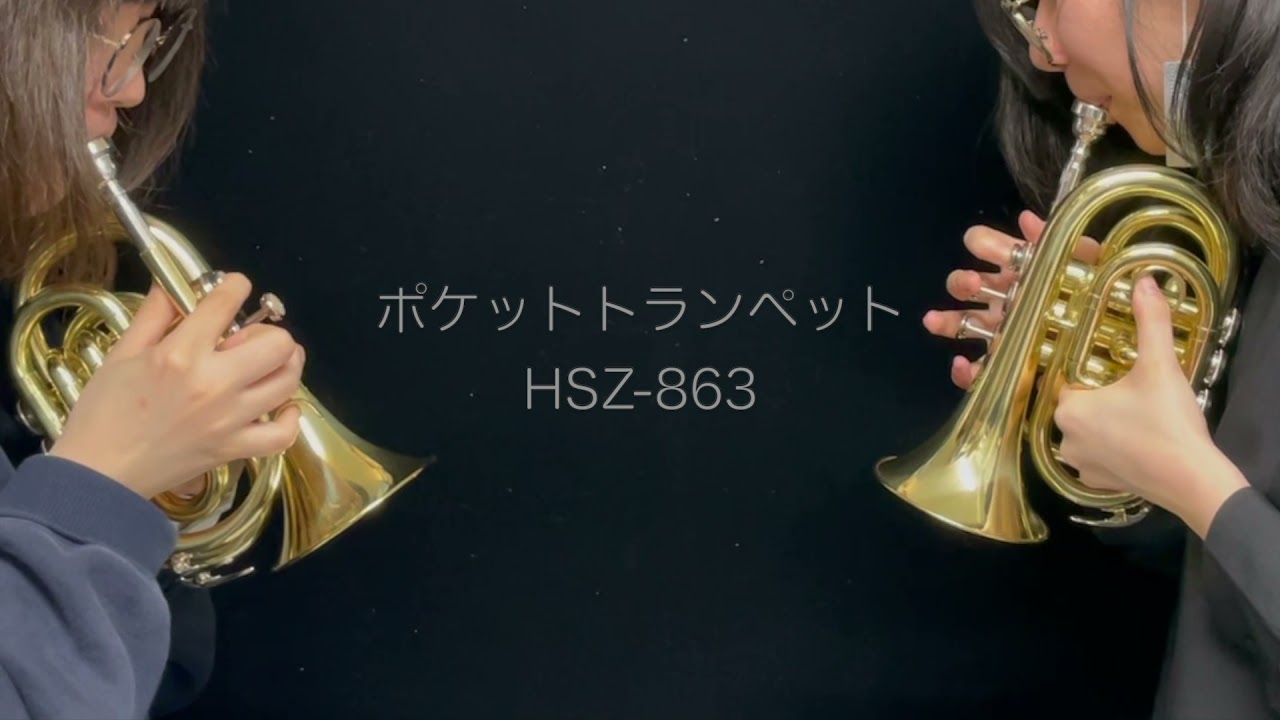 トランペットより抵抗感があるといわれているポケットトランペットで