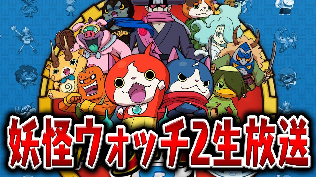 妖怪ウォッチ2をクリアまで毎日生放送（3日目）8章～10章 - YouTube
