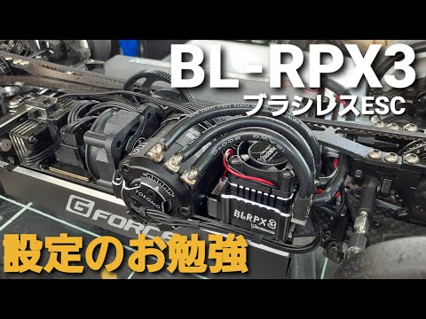 競技用ブラシレスESC BL-RPX3で競技用ESCの設定をお勉強します。 - YouTube