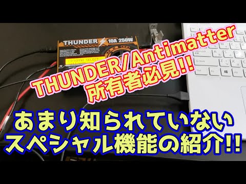ミニ四駆 充電器】THUNDER/Antimatter のスペシャル機能を公開!! - YouTube