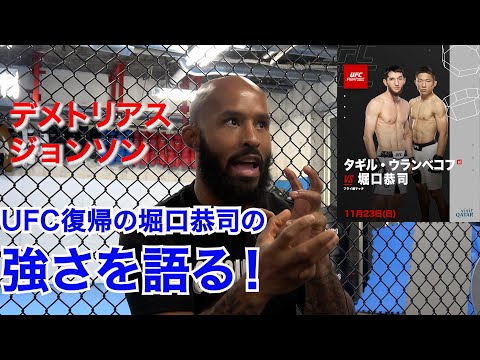 デメトリアス・ジョンソンが語る、堀口恭司の最も強いポイントとは