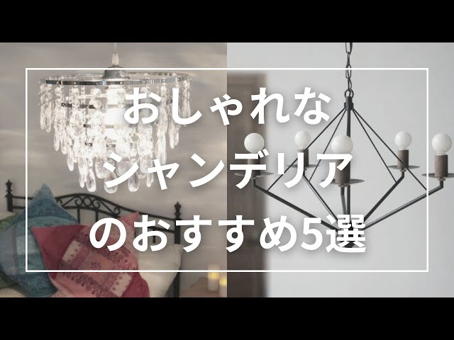 5 Recommended Stylish Chandeliers - YouTube