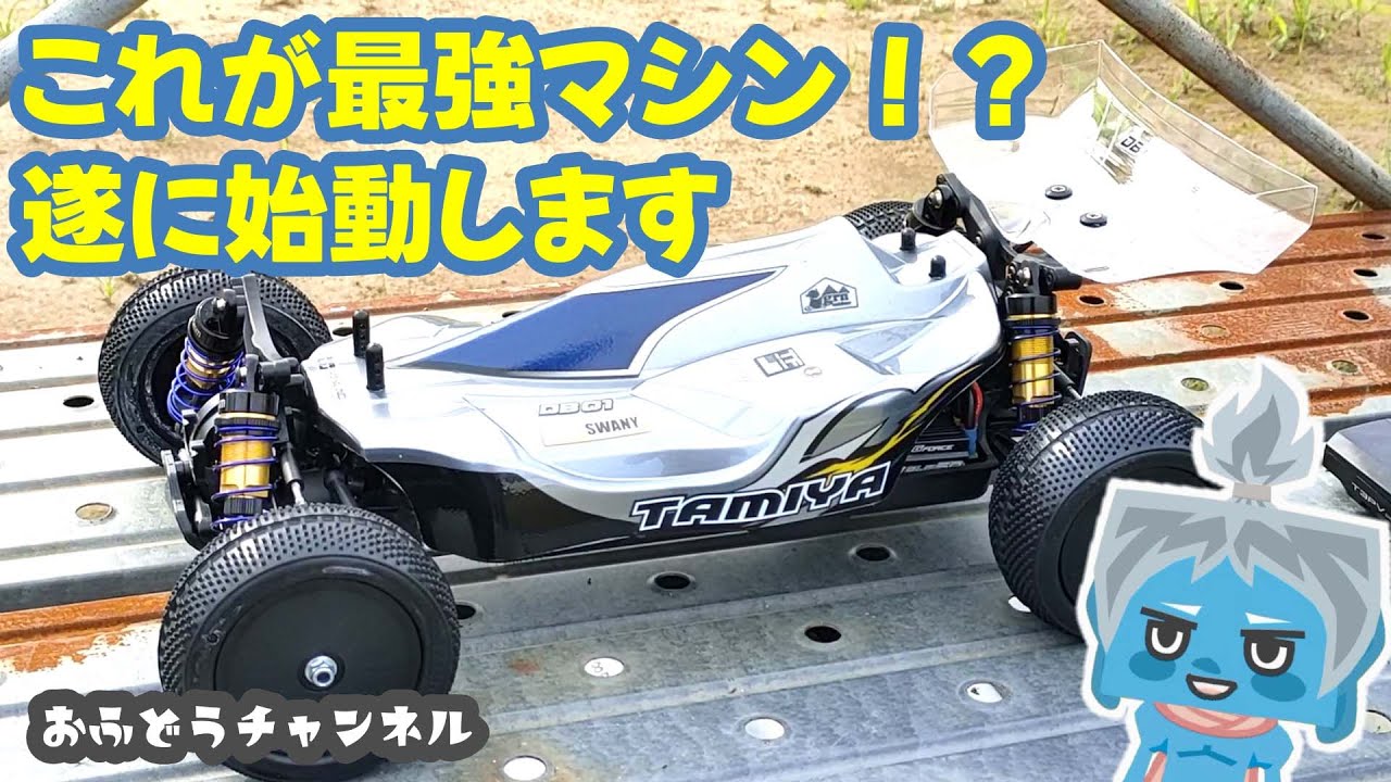 タミヤ DB-01ドゥルガ アスファルトでの試走のみ タミヤ DB-01ドゥルガ