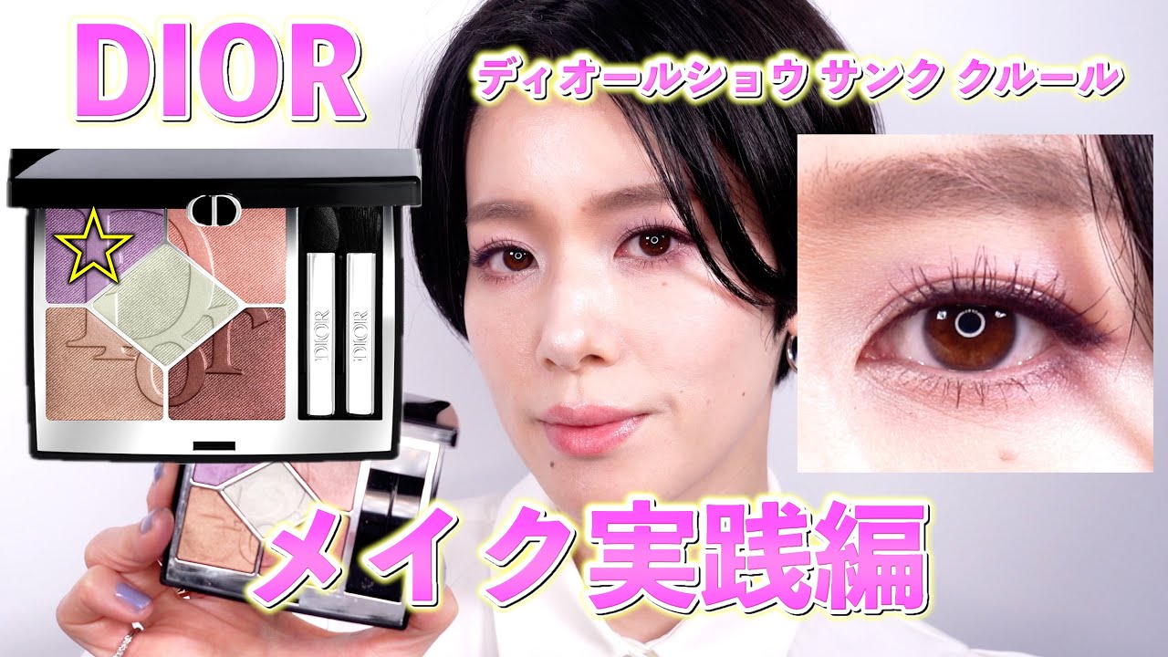DIOR2024夏コレクション】ディオールショウサンククルール933 パステル