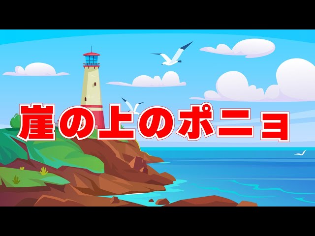 崖の上のポニョ 歌：NEUTRINO（歌詞付き） - YouTube