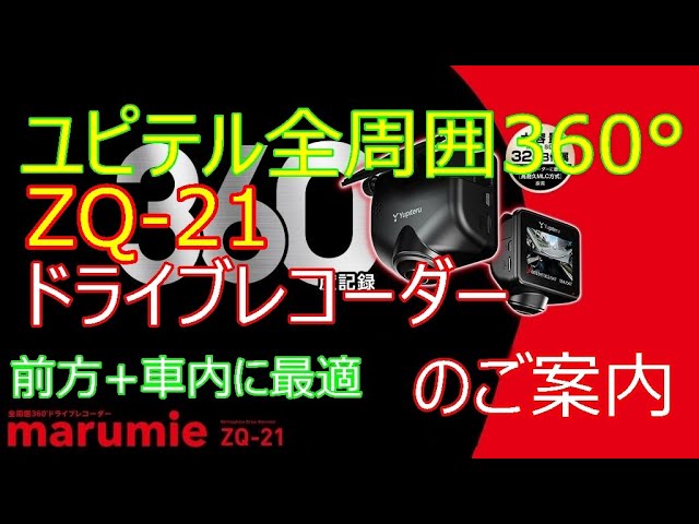 Yupiteru 360° Surrounding Drive Recorder ZQ-21 Introduction Video
