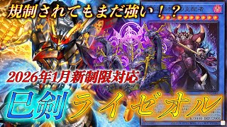 手足を捥がれてもなお最強】2026.1環境の巳剣ライゼオル徹底解説【関西