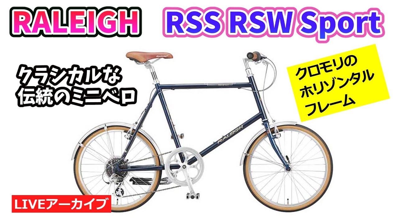 RALEIGH RSS RSW SPORTS。クロモリのホリゾンタルフレームに451の20