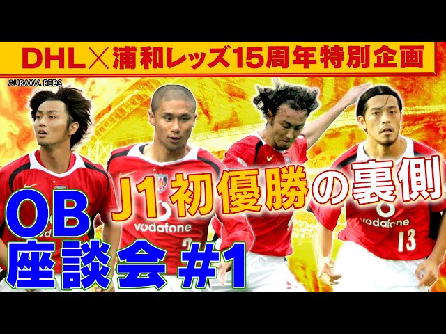 Legends Gather! Urawa Reds OB Roundtable #1 - Winning the first J1