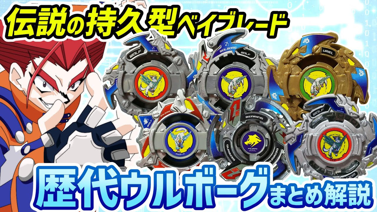 ベイブレード歴代ウルボーグシリーズ一覧と簡単解説 | おばけ