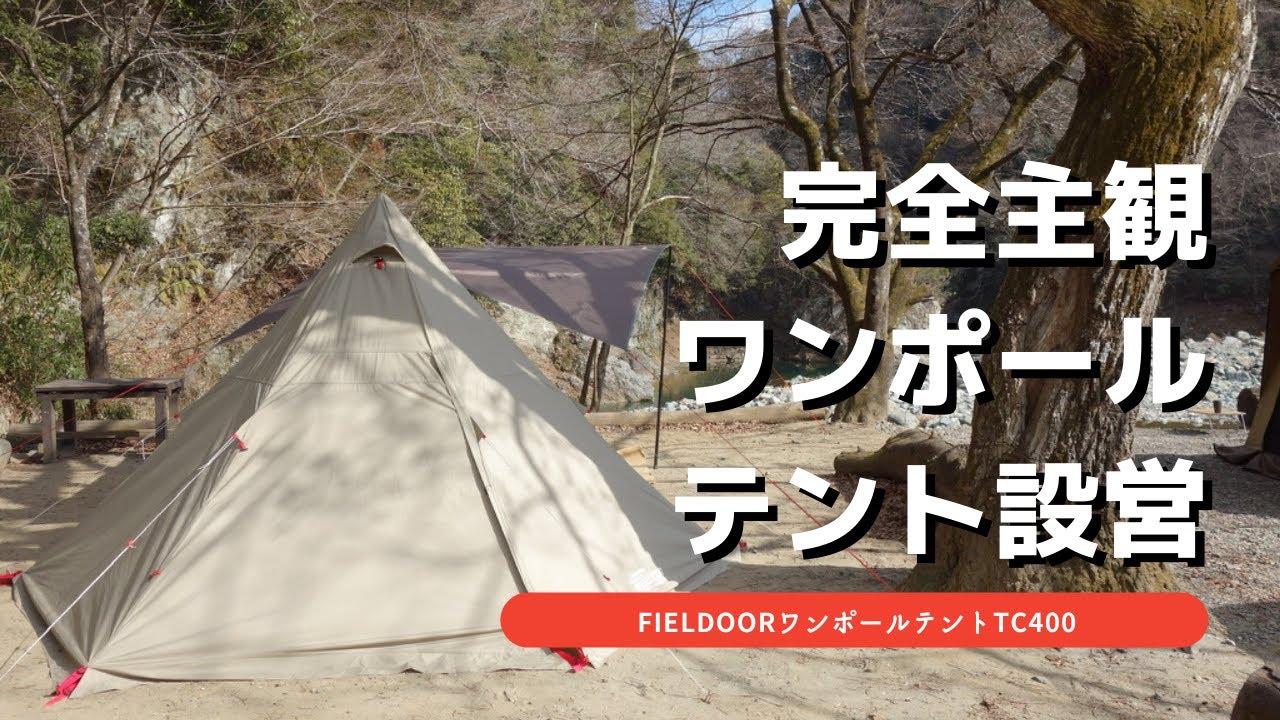 主観映像でお送りするFIELDOORワンポールテントTC400の設営【格安TC