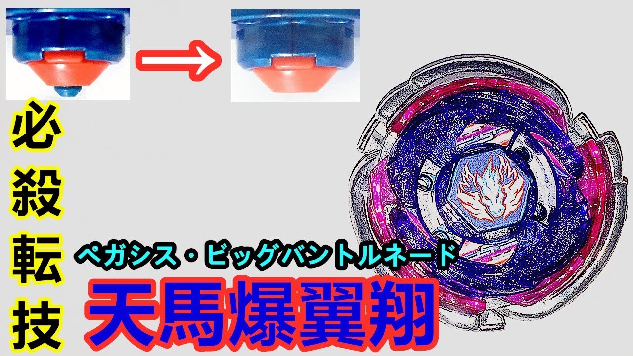 ビッグバンペガシスの必殺転技を決めるつもりだった… メタルファイト