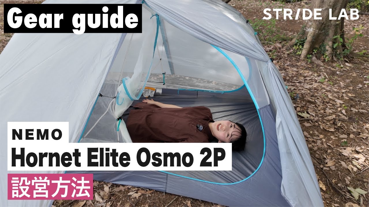 HOW TO】NEMO「Hornet Elite Osmo 2P」テント設営 - YouTube