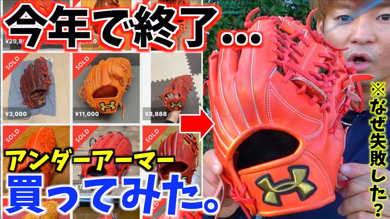 なぜ失敗した？今年で終了するアンダーアーマーのグラブを買ってみた