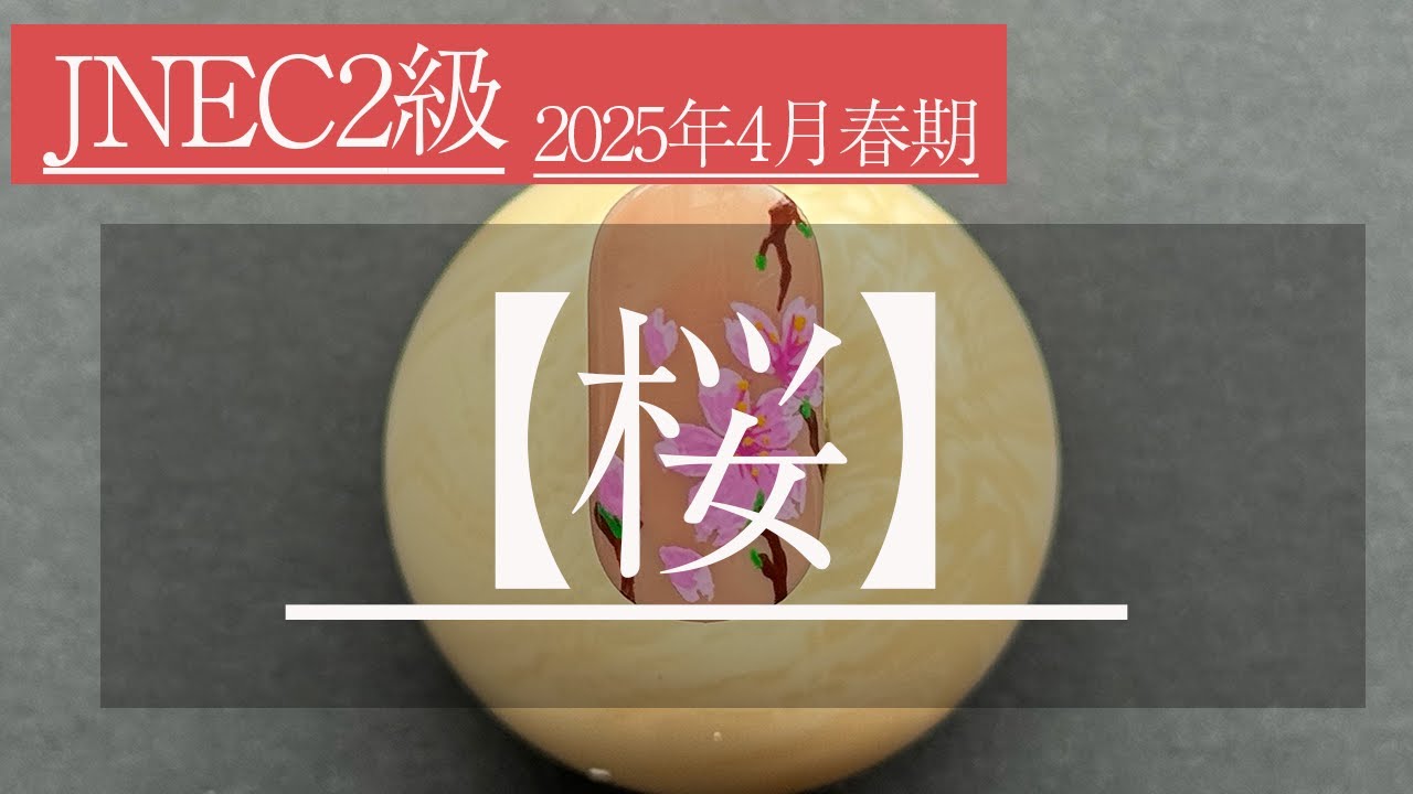 JNECネイリスト検定2級／2025年4月春期／桜アート】 - YouTube