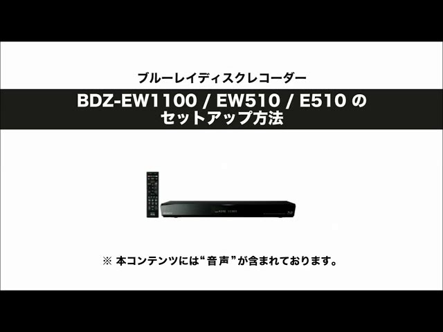 ソニー BDレコーダー BDZ-EW1100/EW510/E510 セットアップ動画 - YouTube
