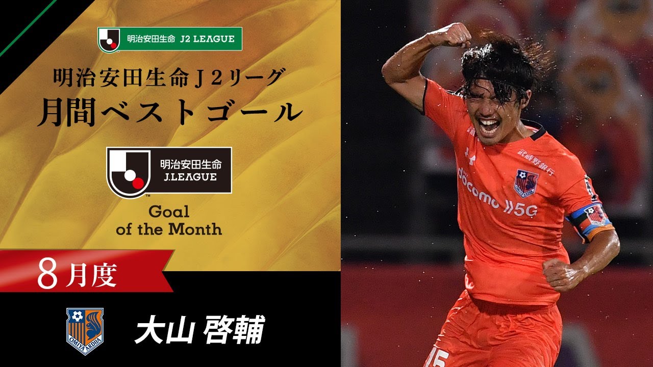 J2受賞者 大宮アルディージャ MF15大山 啓輔：明治安田生命Jリーグ