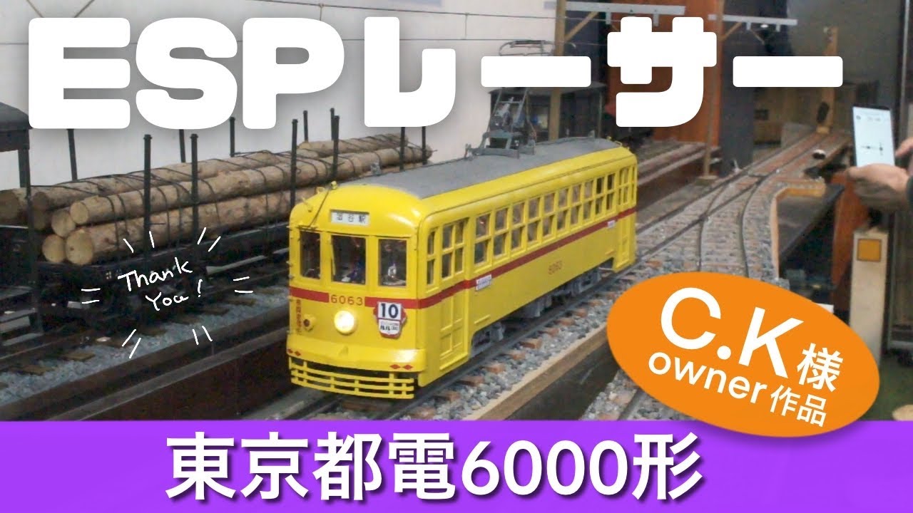 ESPレーサー作例_Good Smile Company 東京都電6000形 - YouTube