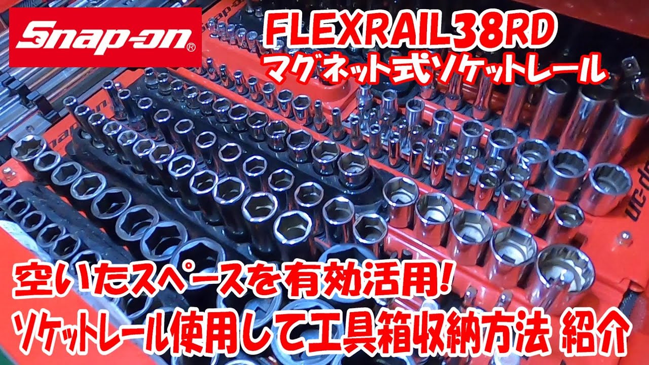 スナップオン【勝手に工具紹介♪】マグネット式ソケットレール