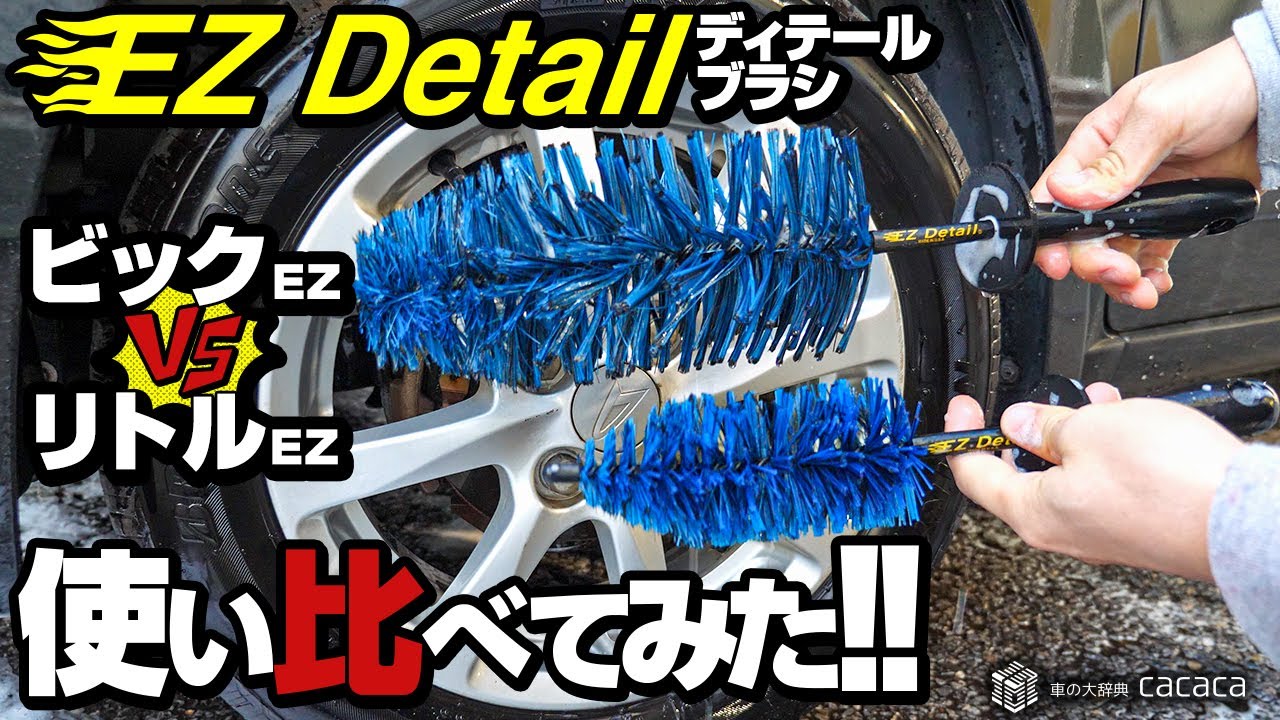 ホイール用】EZディティールブラシの「ビッグ」と「リトル」を使い比べ