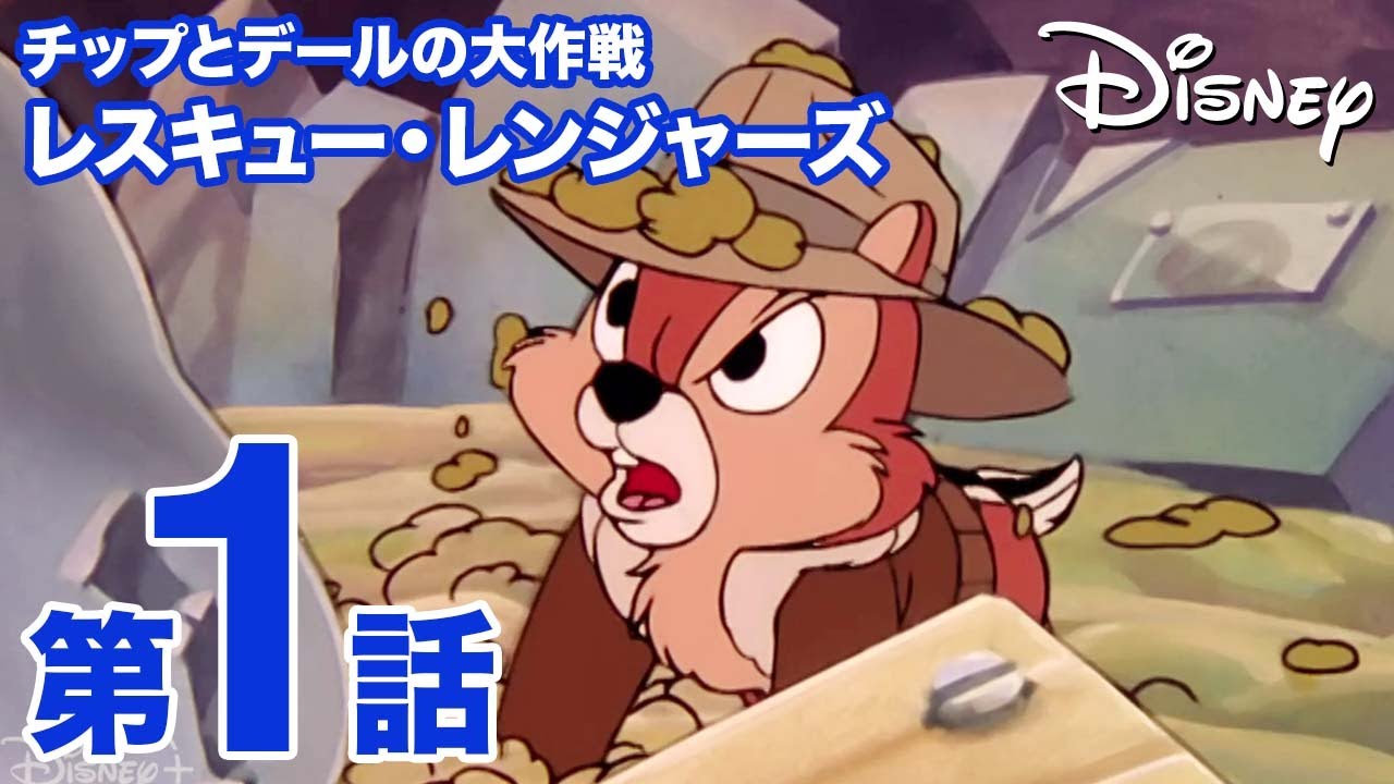 チップとデールの大作戦 レスキュー・レンジャーズ｜第1話｜ディズニー