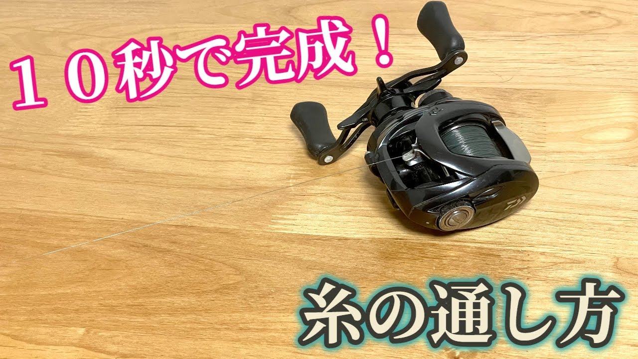 ベイトリール】10秒で出来る。糸の通し方を教えます！ - YouTube