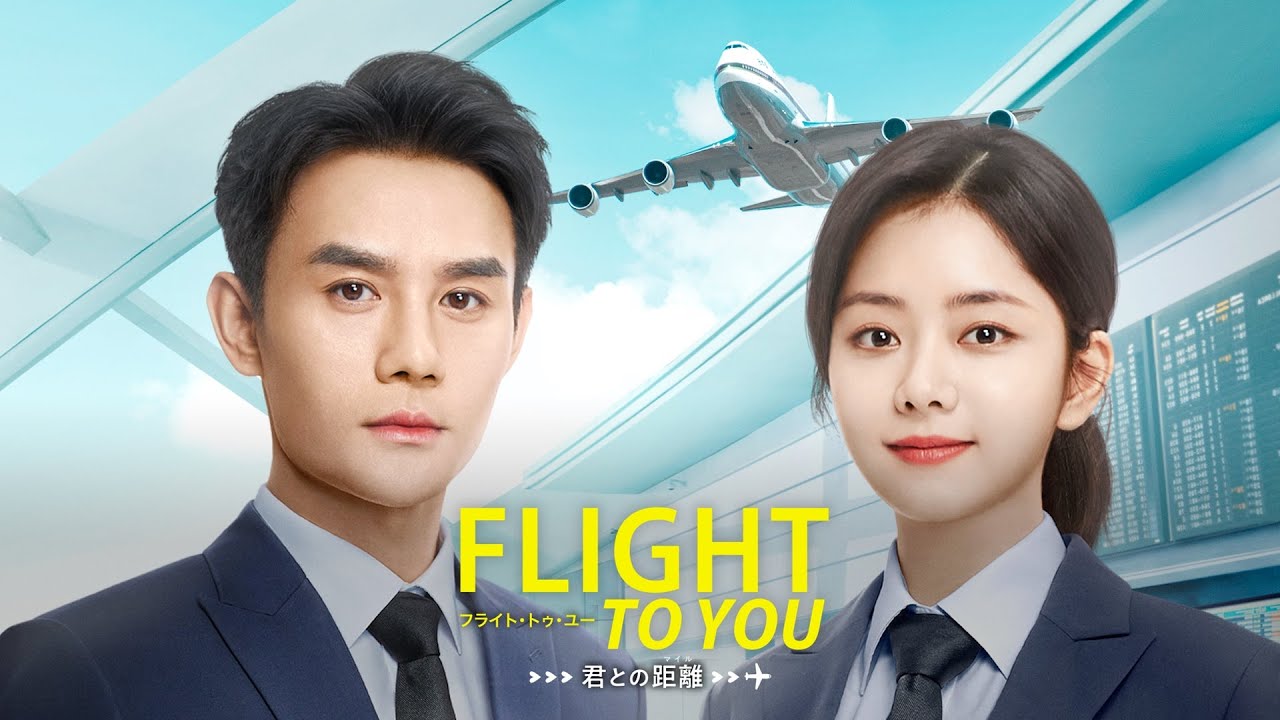 フライト・トゥ・ユー』予告編【DVD-BOX絶賛発売中】 - YouTube