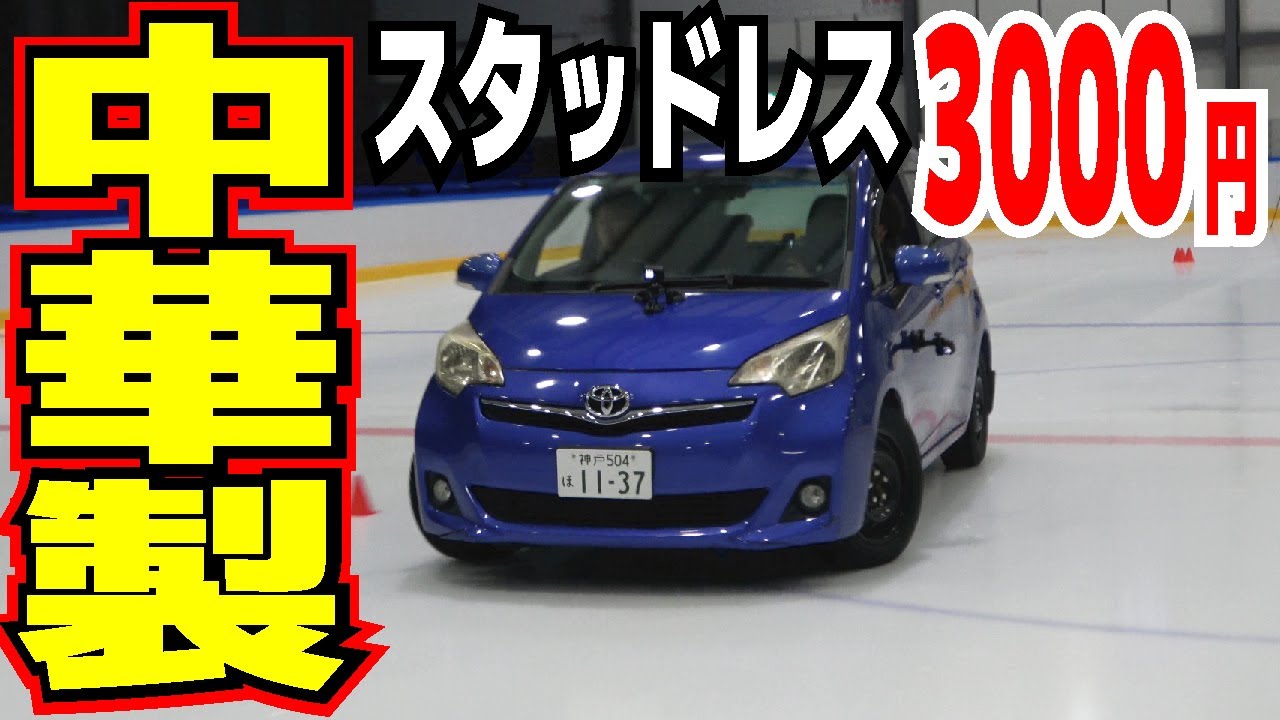 Too bad] I put a cheap 3,000 yen Chinese-made winter tire to the