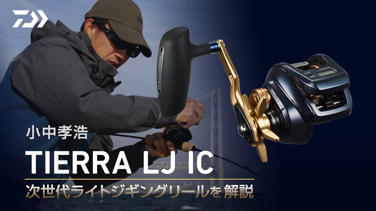 ジギング]TIERRA LJ IC インプレッション 小中孝浩 - YouTube