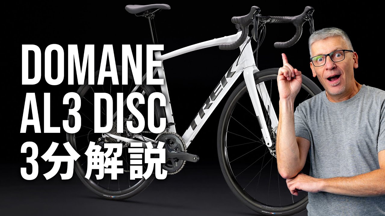 トレック ロードバイク ドマーネAL3ディスク (2023M)｜3分解説動画